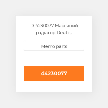 D-4230077 Масляний радіатор Deutz Масляний радіатор OIL COILer - BF6L913 / C