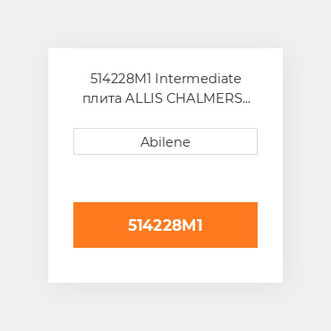 514228M1 Intermediate плита ALLIS CHALMERS NEW AFTERMARKET