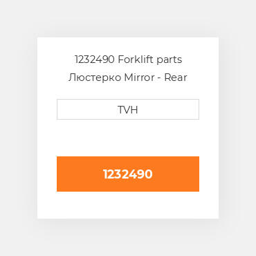 1232490 Forklift parts Люстерко Mirror - Rear View