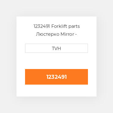 1232491 Forklift parts Люстерко Mirror - Sideview