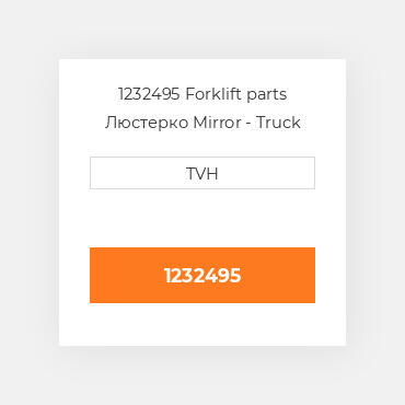 1232495 Forklift parts Люстерко Mirror - Truck