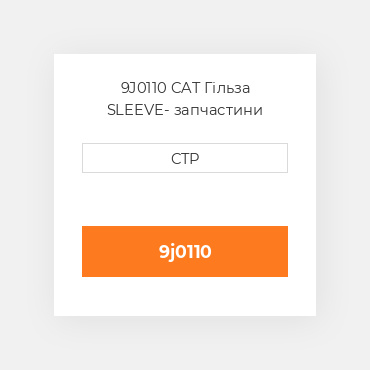 9J0110 CAT Гільза SLEEVE
