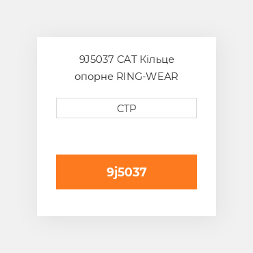 9J5037 CAT Кільце опорне RING-WEAR