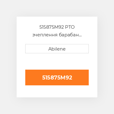 515875M92 PTO зчеплення барабан AFTERMARKET NEW AFTERMARKET