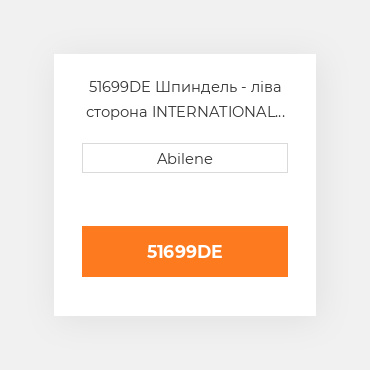 51699DE Шпиндель - ліва сторона INTERNATIONAL TRUCK NEW AFTERMARKET