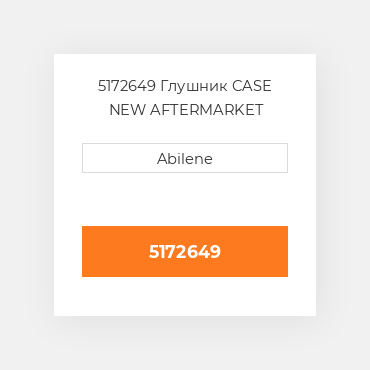 5172649 Глушник CASE NEW AFTERMARKET