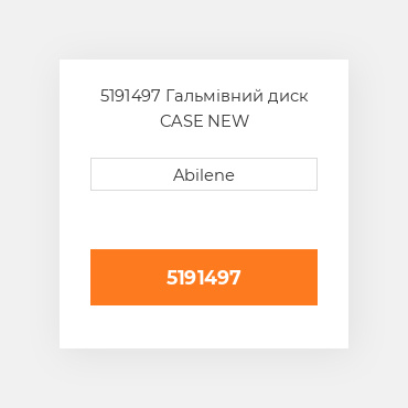5191497 Гальмівний диск CASE NEW AFTERMARKET