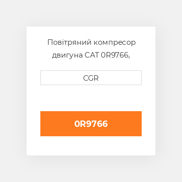 Повітряний компресор двигуна CAT 0R9766, 0R-9766