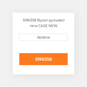 5196358 Вузол рульової тяги CASE NEW AFTERMARKET