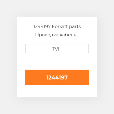 1244197 Forklift parts Проводка кабель Harness
