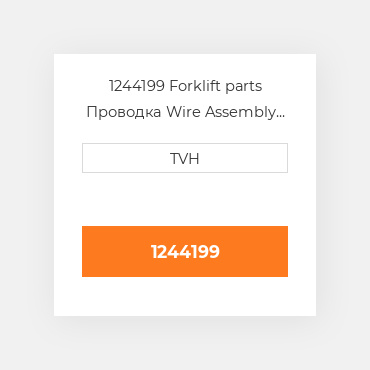 1244199 Forklift parts Проводка Wire Assembly