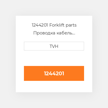 1244201 Forklift parts Проводка кабель Harness