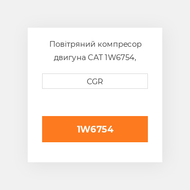 Повітряний компресор двигуна CAT 1W6754, 1W-6754
