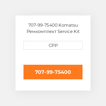 707-99-75400 Komatsu Ремкомплект Service Kit