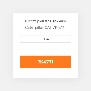 Шестерня для техніки Caterpillar CAT 7K4771, 7K-4771