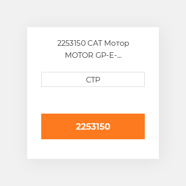 2253150 CAT Мотор MOTOR GP-E