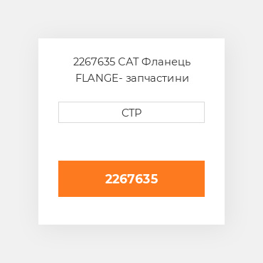 2267635 CAT Фланець FLANGE