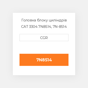Головка блоку циліндрів CAT 3304 7N8514, 7N-8514