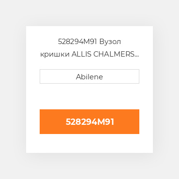 528294M91 Вузол кришки ALLIS CHALMERS NEW AFTERMARKET