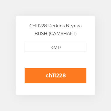 CH11228 Perkins Втулка BUSH (CAMSHAFT)