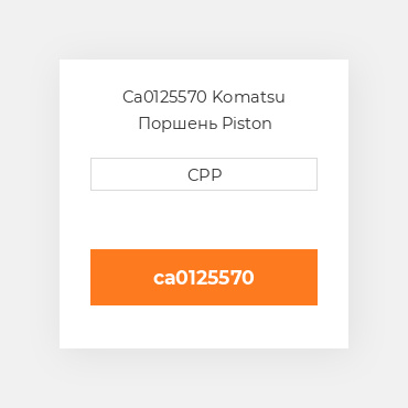 Ca0125570 Komatsu Поршень Piston