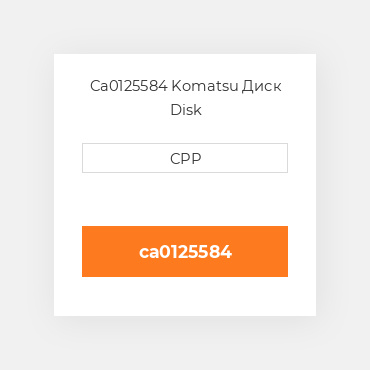 Ca0125584 Komatsu Диск Disk