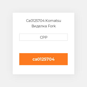 Ca0125704 Komatsu Виделка Fork