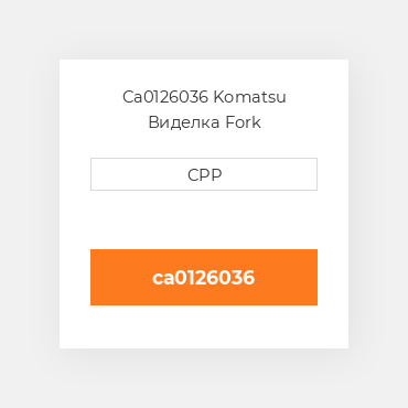Ca0126036 Komatsu Виделка Fork