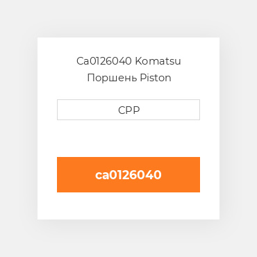 Ca0126040 Komatsu Поршень Piston