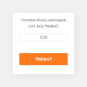 Головка блоку циліндрів CAT 3412 7N0847,  7N-0847