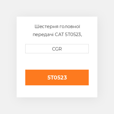 Шестерня головної передачі CAT 5T0523, 5T-0523