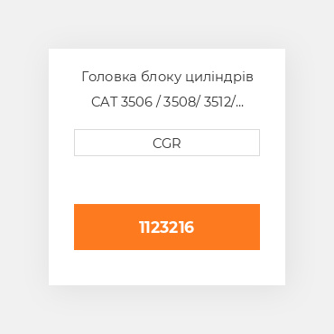 Головка блоку циліндрів CAT 3508 / 3512 1123216, 112-3216