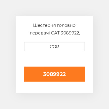 Шестерня головної передачі CAT 3089922, 308-9922