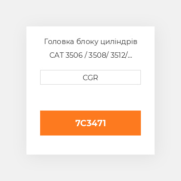 Головка блоку циліндрів CAT 3506 / 3508/ 3512/ 3516 7C3471, 7C-3471