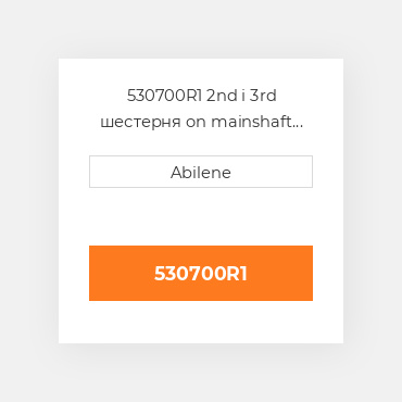 530700R1 2nd і 3rd шестерня on mainshaft CASE NEW AFTERMARKET