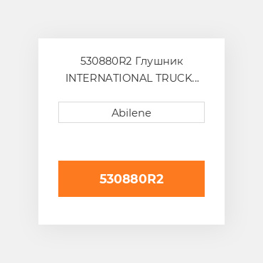 530880R2 Глушник INTERNATIONAL TRUCK NEW AFTERMARKET