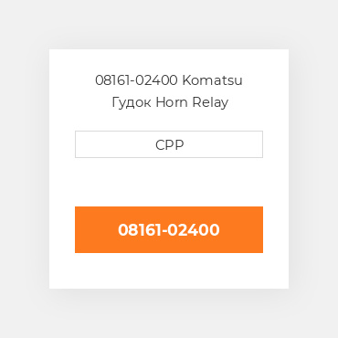 08161-02400 Komatsu Гудок Horn Relay