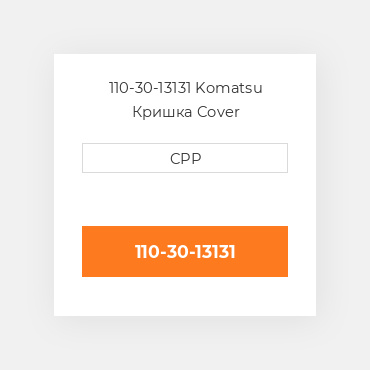 110-30-13131 Komatsu Кришка Cover