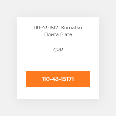 110-43-15171 Komatsu Плита Plate