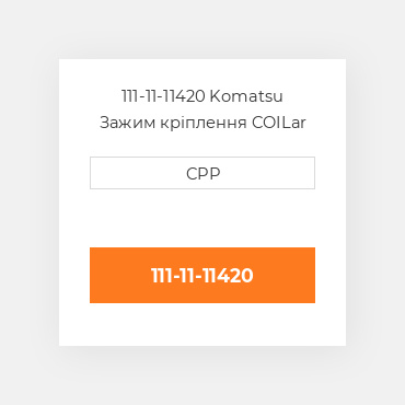 111-11-11420 Komatsu Зажим кріплення COILar