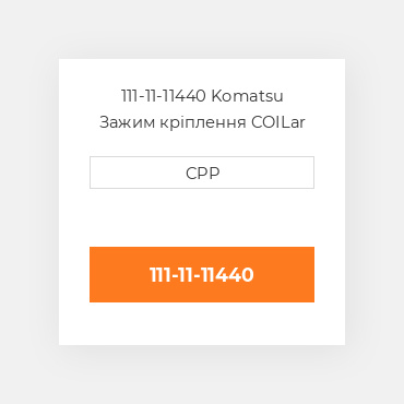 111-11-11440 Komatsu Зажим кріплення COILar