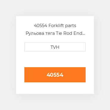 40554 Forklift parts Рульова тяга Tie Rod End - Ball Joint