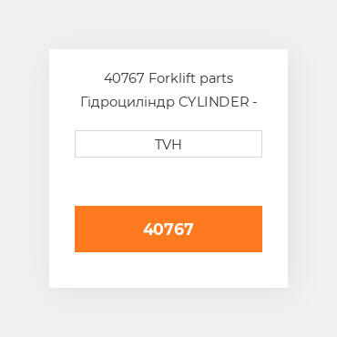 40767 Forklift parts Гідроциліндр CYLINDER - Master