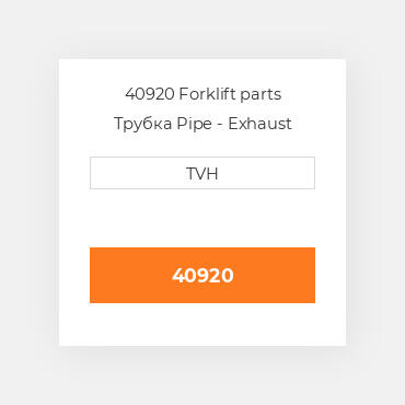 40920 Forklift parts Трубка Pipe - Exhaust