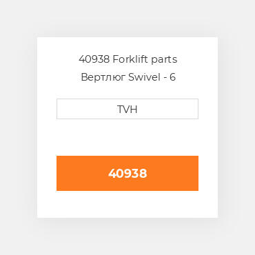 40938 Forklift parts Вертлюг Swivel - 6