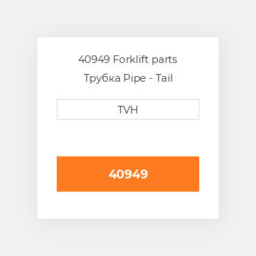 40949 Forklift parts Трубка Pipe - Tail