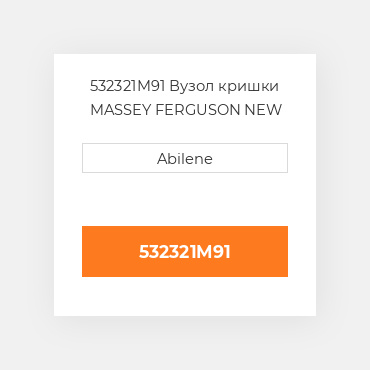 532321M91 Вузол кришки MASSEY FERGUSON NEW AFTERMARKET