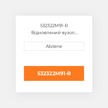 532322M91-R Відновлений вузол кришки AFTERMARKET REBUILT