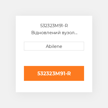 532323M91-R Відновлений вузол кришки AFTERMARKET REBUILT