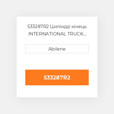 533287R2 Циліндр кінець INTERNATIONAL TRUCK NEW AFTERMARKET